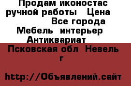 Продам иконостас ручной работы › Цена ­ 300 000 - Все города Мебель, интерьер » Антиквариат   . Псковская обл.,Невель г.